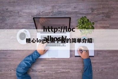 糖心log无需下载的简单介绍