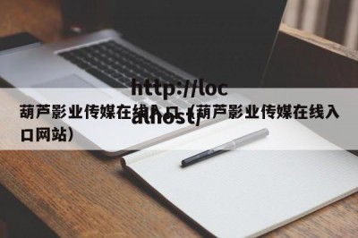 葫芦影业传媒在线入口（葫芦影业传媒在线入口网站）