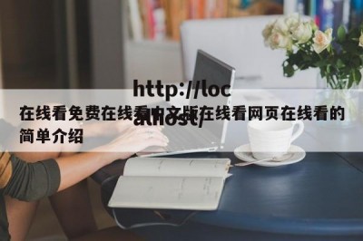 在线看免费在线看中文版在线看网页在线看的简单介绍