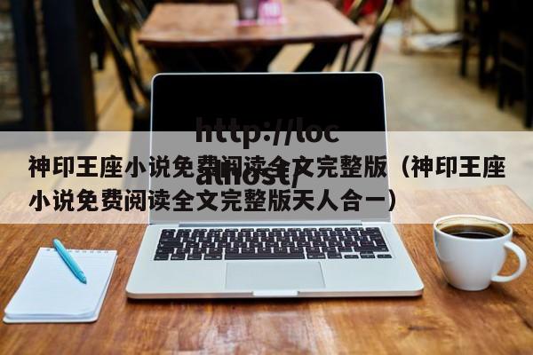 神印王座小说免费阅读全文完整版(神印王座小说免费阅读全文完整版天人合一)