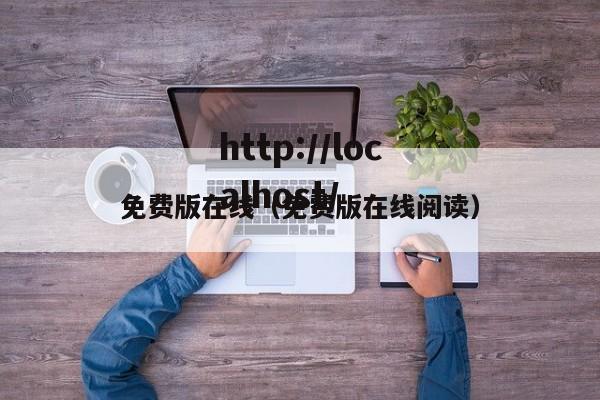 免费版在线(免费版在线阅读)