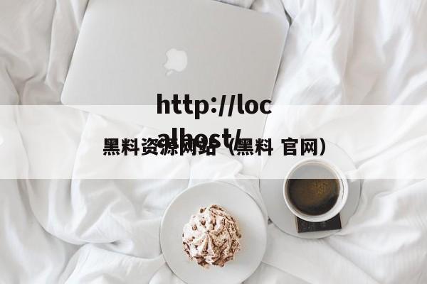 黑料资源网站(黑料 官网)