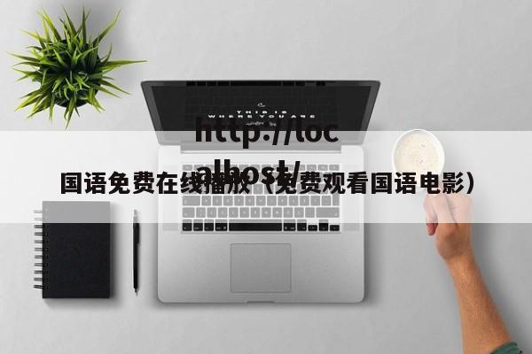 国语免费在线播放(免费观看国语电影)