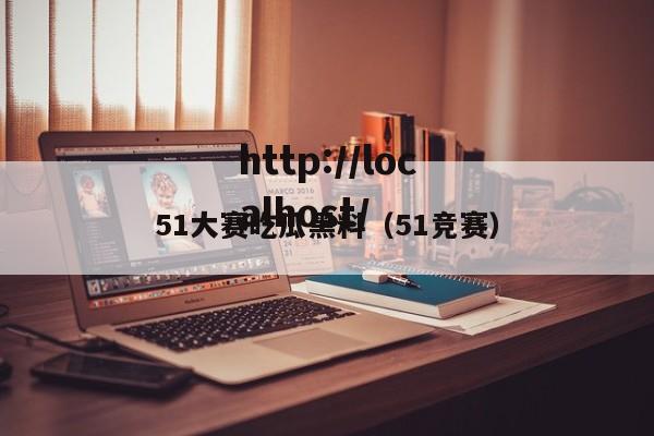 51大赛吃瓜黑料(51竞赛)