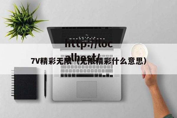 7V精彩无限(无限精彩什么意思)
