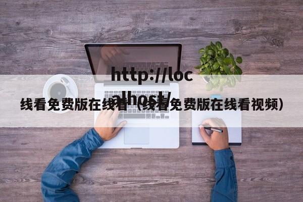 线看免费版在线看(线看免费版在线看视频)