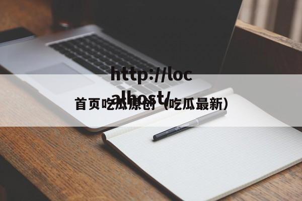 首页吃瓜原创(吃瓜最新)